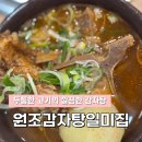 원조감자탕 일미집 판교점 | [판교 원조감자탕일미집 내돈내산 솔직후기] 자극적이지 않고 집밥같은 감자탕을 먹고싶다면 바로여기