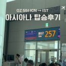 이스탄불 4박 5일 자유여행 1일차 : 인천공항 출국부터 아시아나 기내식 & 간식 솔직후기