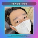 서면엘레슈의원 | (ツ) 서면자연눈썹 어디서 했니?