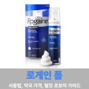 새생명약국 | 로게인폼 사용법부터 약국 가격까지, 탈모 초보자 가이드
