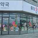 가까운 중앙 약국 이미지