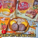 롯데 신상 부여알밤 시리즈 카스타드 빈츠 몽쉘 솔직후기