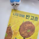 #예술가아빠#한중합작그림책#다윈작가#이명환작가#나의아빠반고흐
