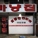 [인천맛집 / 신포동맛집] 마냥집 - 추억을 먹는다 이미지