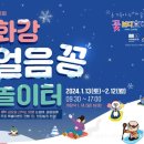 영농조합쉬리마을 추진위원회 | 화강 얼음꽁 놀이터 축제 안내