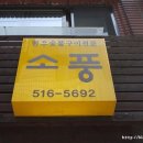 차돌소풍 이미지