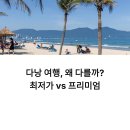에이원(A1) 이코노미호텔 | 다낭 여행 최저가 vs 프리미엄 완벽 비교 (2026년 최신): 항공·숙소·식사·투어 차이 총정리