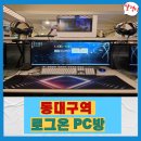 로그온PC | 동대구 피시방/신천역 피시방으로 유명한 로그온PC동대구역점 방문후기