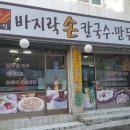 바지락손칼국수 이미지