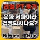 운동에반하다 | [보라동헬스장 운동에반하다 PT 후기] 운동이 처음이라 걱정되시나요?