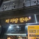 102 | 남양주 맛집 고기집 더마장한우 투쁠 한우 가성비 솔직후기