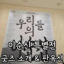 비소(장군)-호-1 | 국립중앙박물관 이순신 특별전 굿즈 후기 &amp; 판옥선 레고 굿즈 득템!