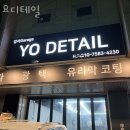 강서구 세차장 요디테일 가격 오시는길 후기