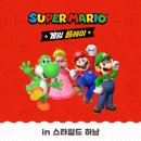 브라더스스토어닭집애스타필드 - 3116 | [하남 스타필드] 아이와 가볼만한곳! "슈퍼 마리오" 팝업스토어 방문 후기