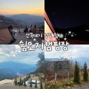 산골짜기 영농조합법인 | [쉼오지캠프] 강원도 영월 마운틴뷰 캠핑장 들사이트 3명 숙박후기 내돈내산