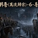 만류귀종(萬流歸宗)-6-통권90화 이미지