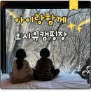 오시유 | 천안 키즈 글램핑 추천 [오시유 캐빈3호] 솔직 후기