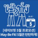 ELITE FIT 24 | [공지] 망원동 PT 헬스장 네이브핏 | 5월 헬스 쉐어 혜택 "May, Be Fit!"