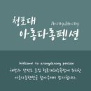 아롱다롱펜션