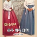 여미채 | [웨딩 준비 #10] 여미채 한복 - 안산 혼주한복 고르기