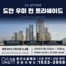 도안지구 | ✨ 도안 우미 린 트리쉐이드 공식 입주박람회 ✨