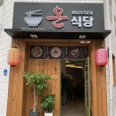 금암동 시외버스정류장 | 전주 전북대 금암동 맛집 | 온식당 면요리전문점