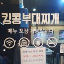 킹콩부대찌개 부산명지신호점 | 킹콩부대찌개 부산명지신호점 가성비 무한리필 부대찌개 맛집