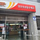 경산옥산동우체국 이미지