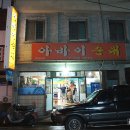 옥천순대국밥 - 동구 홍도동 | 옥천순대국밥