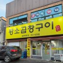 황소곱창구이전문점 | 순천 현지인 한우곱창맛집 황소곱창구이 내돈내산 가성비 후기