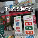 더(THE)맛있는옛날통닭 | [The맛있는축산] 방서동에 마트형 정육점이? ft. 옛날통닭, 분식, 과일, 정육까지?