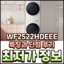 으뜸세탁소 | WF2522HDEEE 단점 후기와 알뜰하게 구입 방법