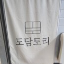 도담토리 이미지