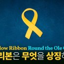 노란 리본은 무엇을 상징하는가 : Tie a Yellow Ribbon Round the Ole Oak Tree 이미지