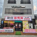 장터식육점