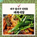 대복 | 진천동 대복식당 오징어두루치기 매운맛 내돈내산후기