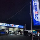 서울종합카센타 이미지