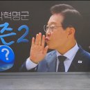 [단독]이재명 ‘손가락혁명군’ 시즌2 부활 이미지