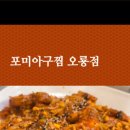 포미아구찜 오룡점 이미지