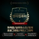 엔터컴퓨터학원 이미지