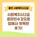 용인 사회복지사2급 온라인수강으로 집에서 취득한 후기!