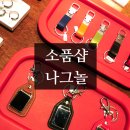 전주기독학원 여행사업부 | 경주 소품샵 나그놀 구경해보기