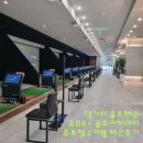 유로스크린골프 | (댓거리 골프 연습장) 개별 맞춤 실내 골프 레슨 3개월 이용 후기 (GDR+ 골프아카데미 유로점)