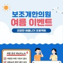 보조개한의원 여름나기 이벤트