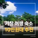 GS25거창가조점 | 거창 여행 숙소 추천, 10만원대로 가능한 가성비 5곳