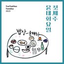 요일밥상 이미지