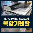 안양 복합기 렌탈 소모품 걱정 없는 복합기 임대 추천 리코 IMC2000