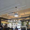 라라코스트배곧점 이미지
