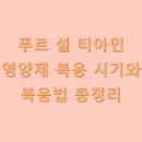 푸르 설 티아민 영양제 복용 시기와 복용법 총정리