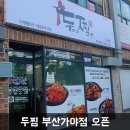 두마리찜닭두찜부산가야점 이미지